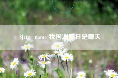 任丘我国消防日是哪天