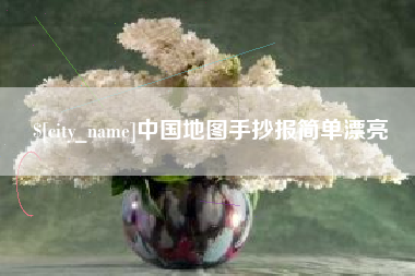 任丘中国地图手抄报简单漂亮