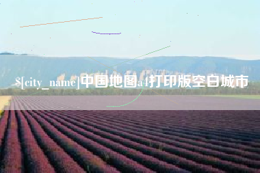任丘中国地图a4打印版空白城市
