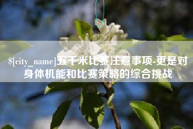 任丘五千米比赛注意事项-更是对身体机能和比赛策略的综合挑战