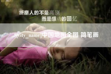 任丘中国地图全图 简笔画