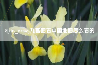 任丘九宫图看中国地图怎么看的
