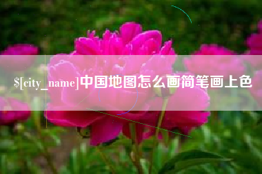任丘中国地图怎么画简笔画上色