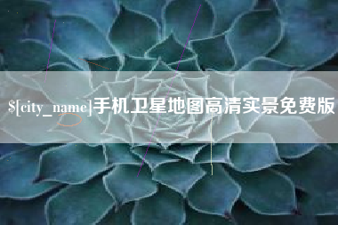 任丘手机卫星地图高清实景免费版
