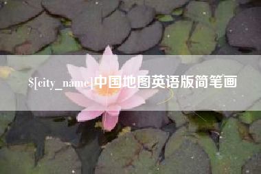 任丘中国地图英语版简笔画