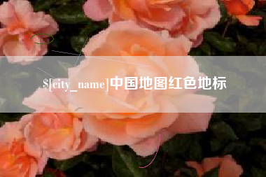 任丘中国地图红色地标