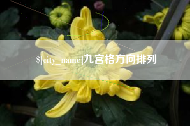 任丘九宫格方向排列