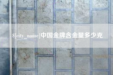 任丘中国金牌含金量多少克