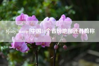 任丘中国34个省份地图还有简称