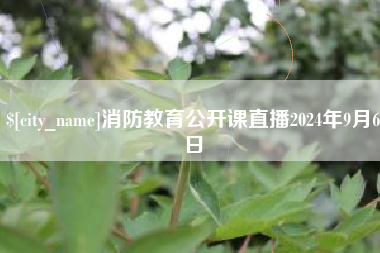 任丘消防教育公开课直播2024年9月6日