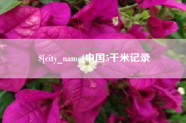 任丘中国5千米记录