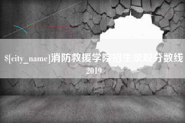 任丘消防救援学院招生录取分数线2019