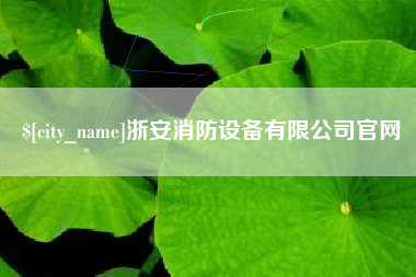 任丘浙安消防设备有限公司官网