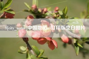 任丘中国地图a4打印版空白图片