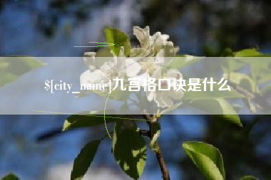 任丘九宫格口诀是什么
