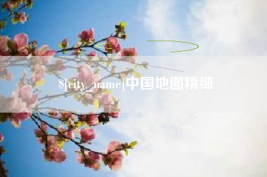 任丘中国地图精细