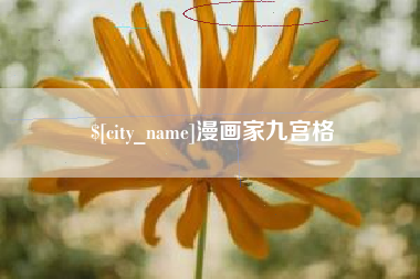 任丘漫画家九宫格