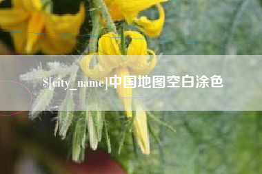 任丘中国地图空白涂色