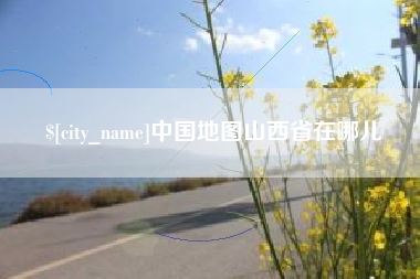 任丘中国地图山西省在哪儿