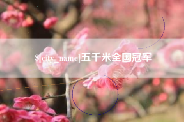 任丘五千米全国冠军