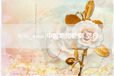 任丘中国地图轮廓 空白