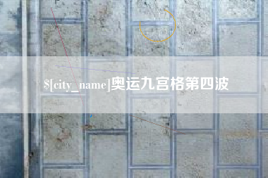 任丘奥运九宫格第四波