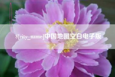 任丘中国地图空白电子版