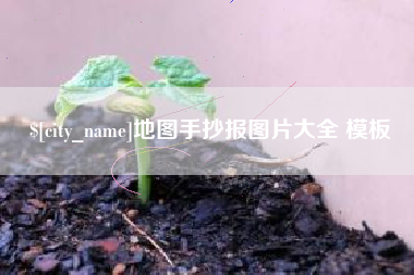 任丘地图手抄报图片大全 模板