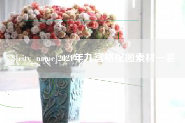 任丘2021年九宫格配图素材一套