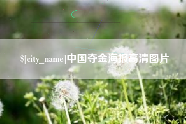 任丘中国夺金海报高清图片