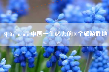 任丘中国一生必去的10个旅游胜地