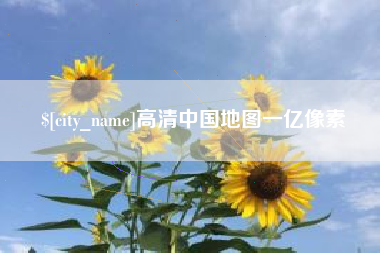 任丘高清中国地图一亿像素