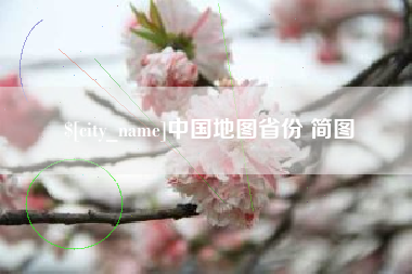 任丘中国地图省份 简图