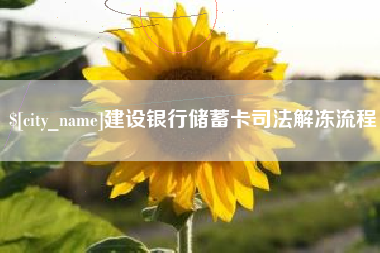 任丘建设银行储蓄卡司法解冻流程