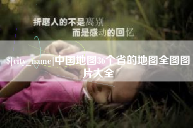 任丘中国地图36个省的地图全图图片大全