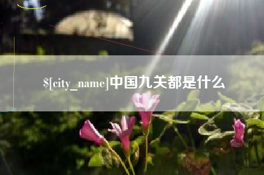 任丘中国九关都是什么