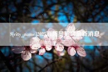 任丘2025消防员招聘最新消息