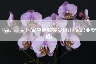 任丘国家应急救援员证(国家职业资格)