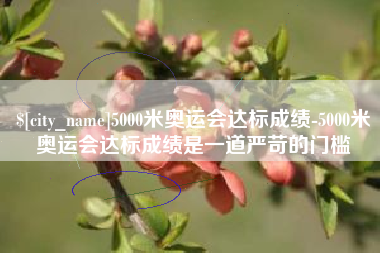 任丘5000米奥运会达标成绩-5000米奥运会达标成绩是一道严苛的门槛