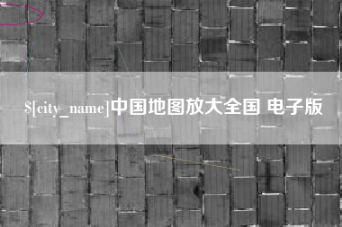任丘中国地图放大全国 电子版