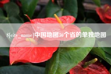 任丘中国地图36个省的单独地图
