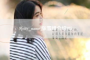 任丘张雪峰介绍985