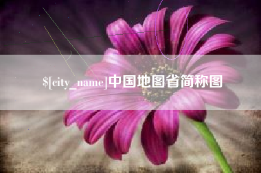 任丘中国地图省简称图
