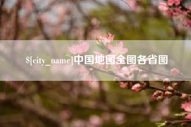 任丘中国地图全图各省图