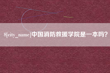 任丘中国消防救援学院是一本吗？