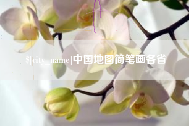 任丘中国地图简笔画各省