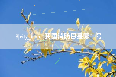 任丘我国消防日是哪一号