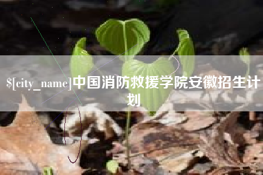 任丘中国消防救援学院安徽招生计划
