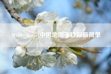 任丘中国地图手抄报最简单