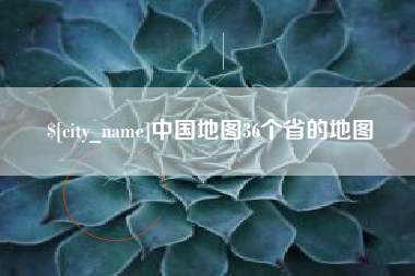 任丘中国地图36个省的地图